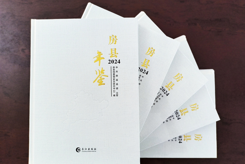 《房縣年鑒（2024）》正式出版發(fā)行