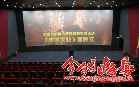 縣委組織集中觀看革命影片《建國大業(yè)》