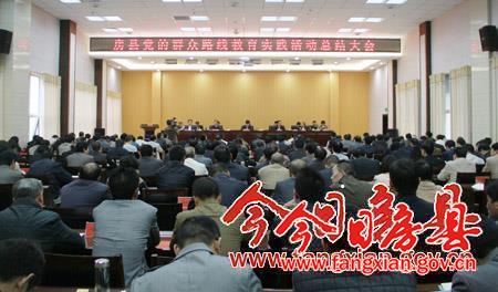 全縣黨的群眾路線教育實踐活動總結(jié)大會召開
