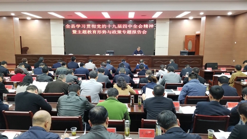 全縣學(xué)習(xí)貫徹黨的十九屆四中全會精神暨主題教育形勢與政策專題報告召開