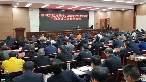 市委宣講團(tuán)在房縣宣講黨的十九屆四中全會(huì)精神