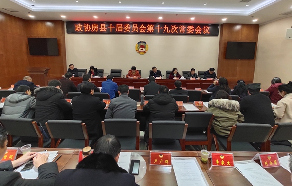 縣政協(xié)召開十屆委員會(huì)十九次常委會(huì)