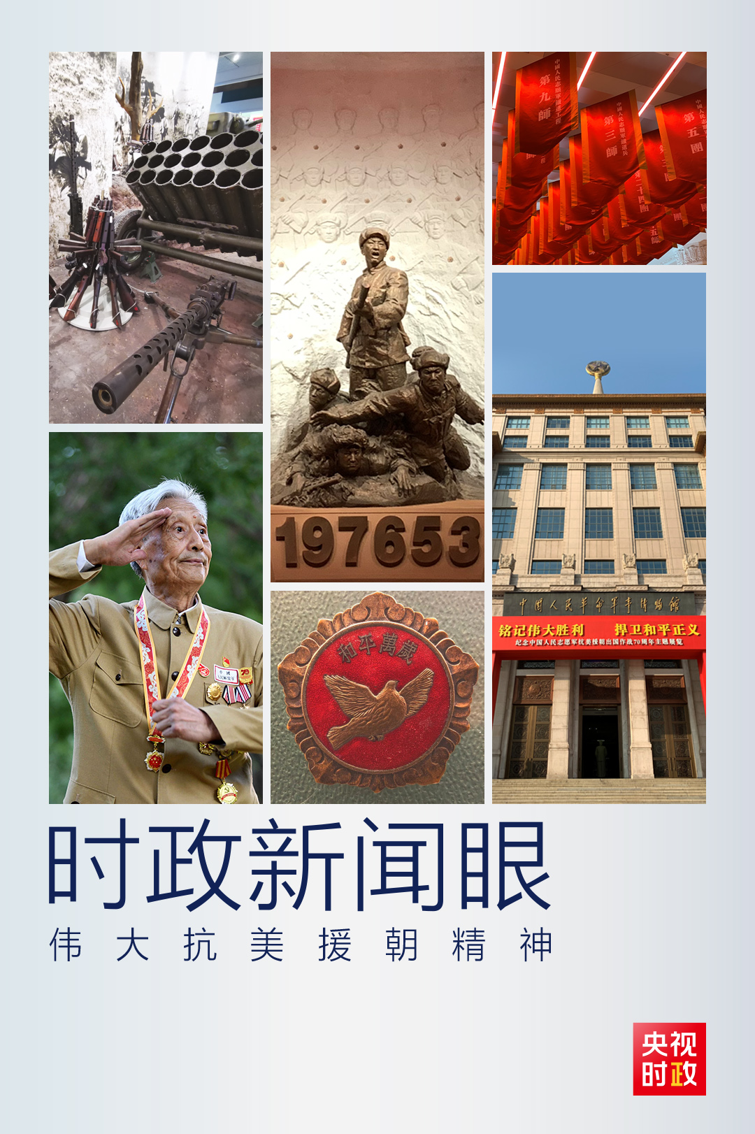 時政新聞眼丨?習(xí)近平：偉大抗美援朝精神是彌足珍貴的精神財富