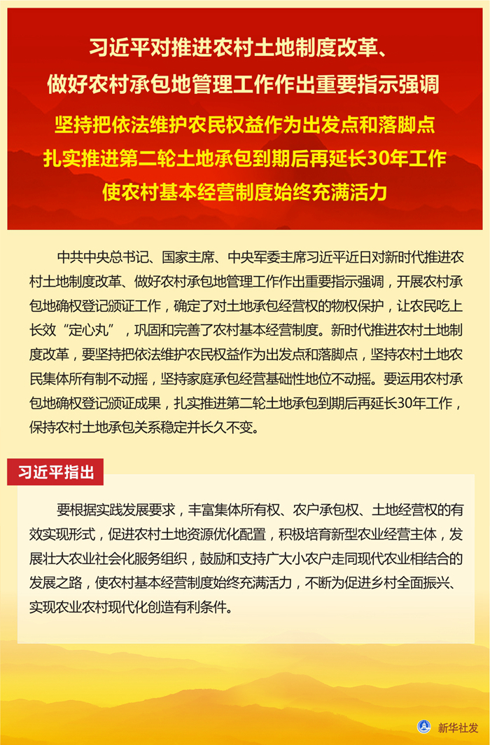 習(xí)近平對(duì)推進(jìn)農(nóng)村土地制度改革、做好農(nóng)村承包地管理工作作出重要指示