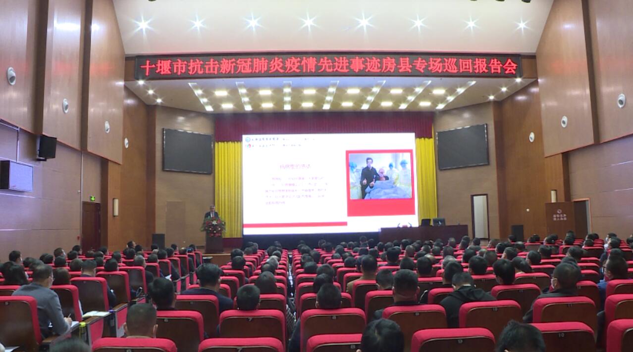 十堰市抗擊疫情先進(jìn)事跡報(bào)告會(huì)走進(jìn)房縣