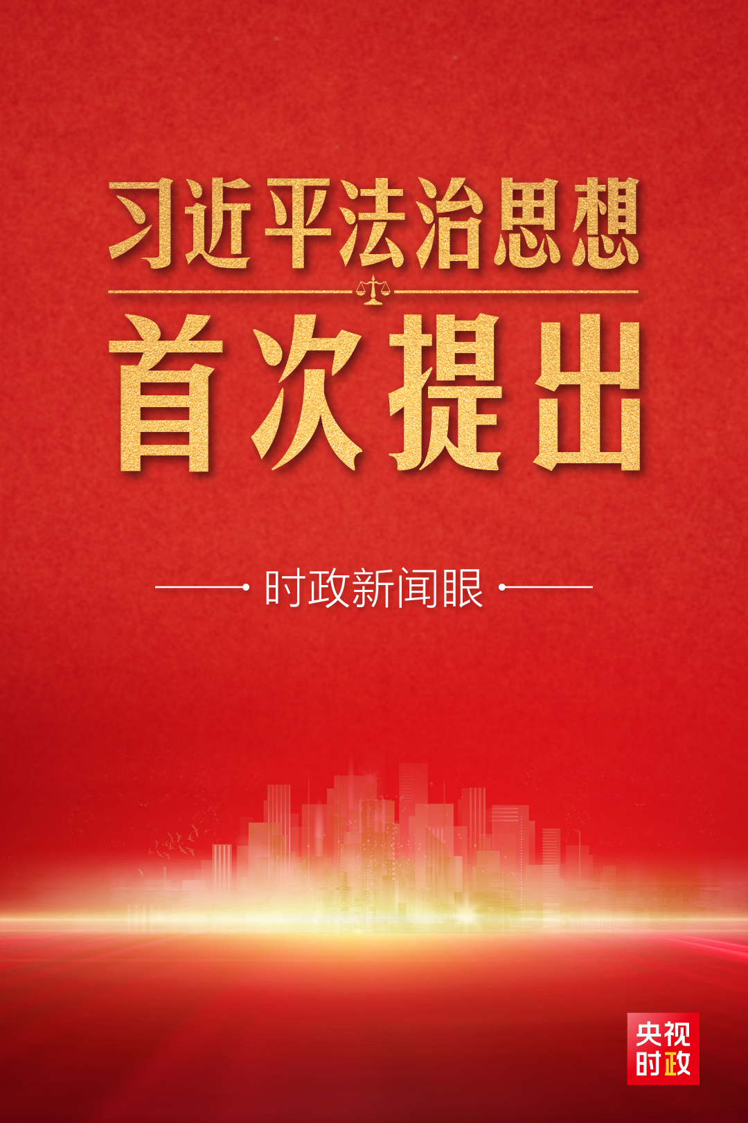 時(shí)政新聞眼丨中央首次召開這個(gè)重要會(huì)議，系統(tǒng)闡述習(xí)近平法治思想