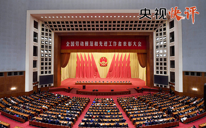 【央視快評(píng)】大力弘揚(yáng)勞模精神勞動(dòng)精神工匠精神