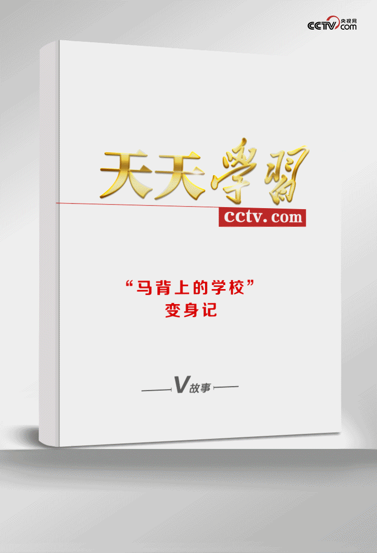天天學(xué)習(xí)丨“馬背上的學(xué)校”變身記