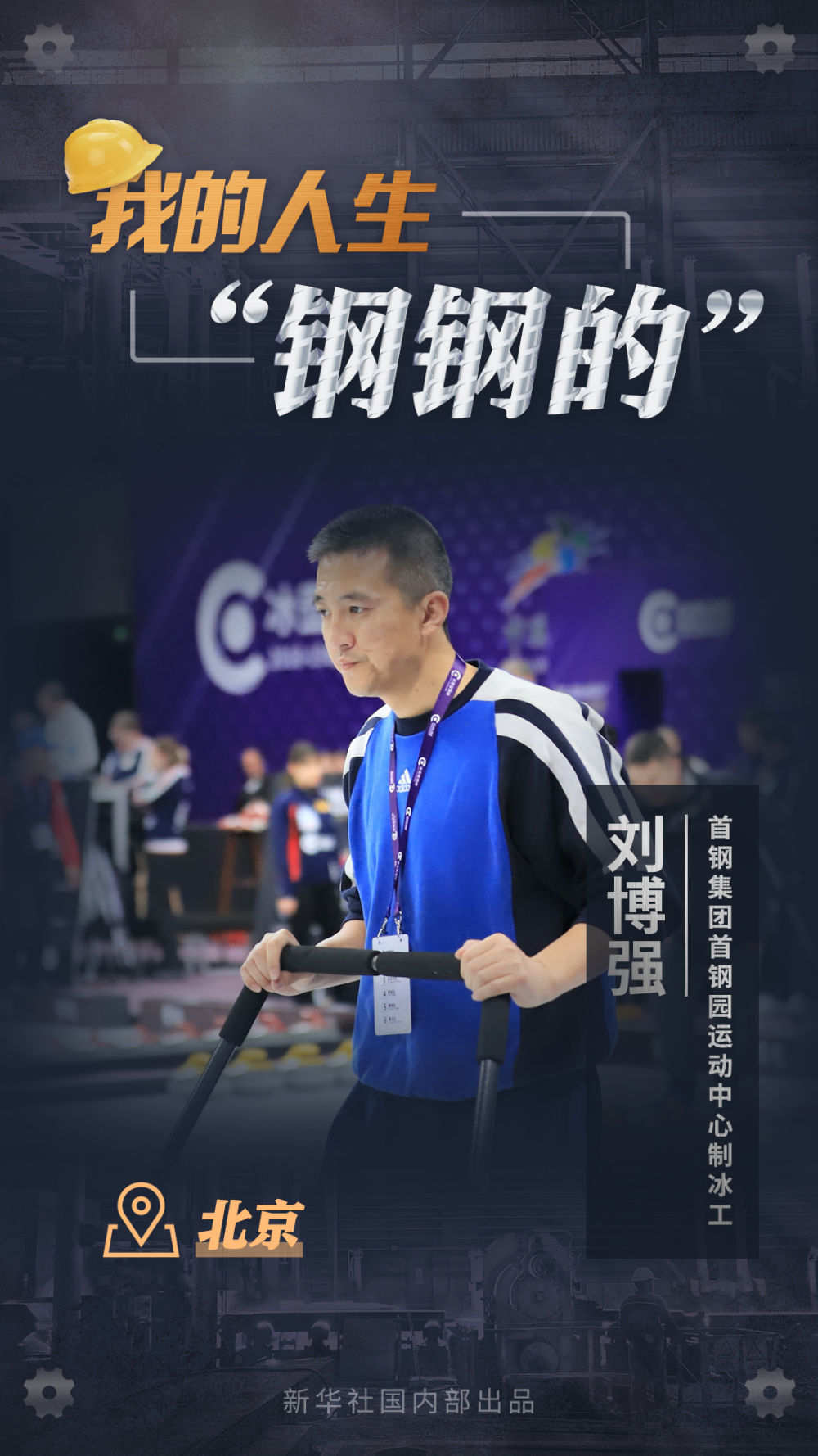 習(xí)近平總書記關(guān)切事丨我的人生“鋼鋼的”！