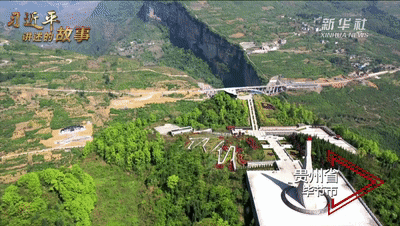 習(xí)近平講述的故事｜畢節(jié)絕處突圍之道