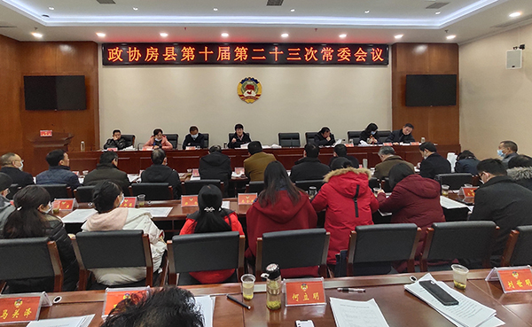 政協(xié)房縣第十屆第二十三次常委會(huì)召開
