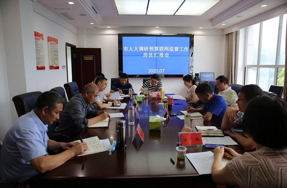 市人大調(diào)研房縣人大預(yù)算聯(lián)網(wǎng)監(jiān)督工作