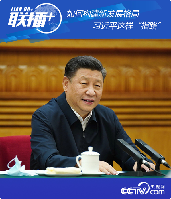聯(lián)播+ | 如何構(gòu)建新發(fā)展格局 習(xí)近平這樣“指路”