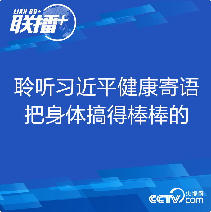 聯(lián)播+｜聆聽習(xí)近平健康寄語 把身體搞得棒棒的