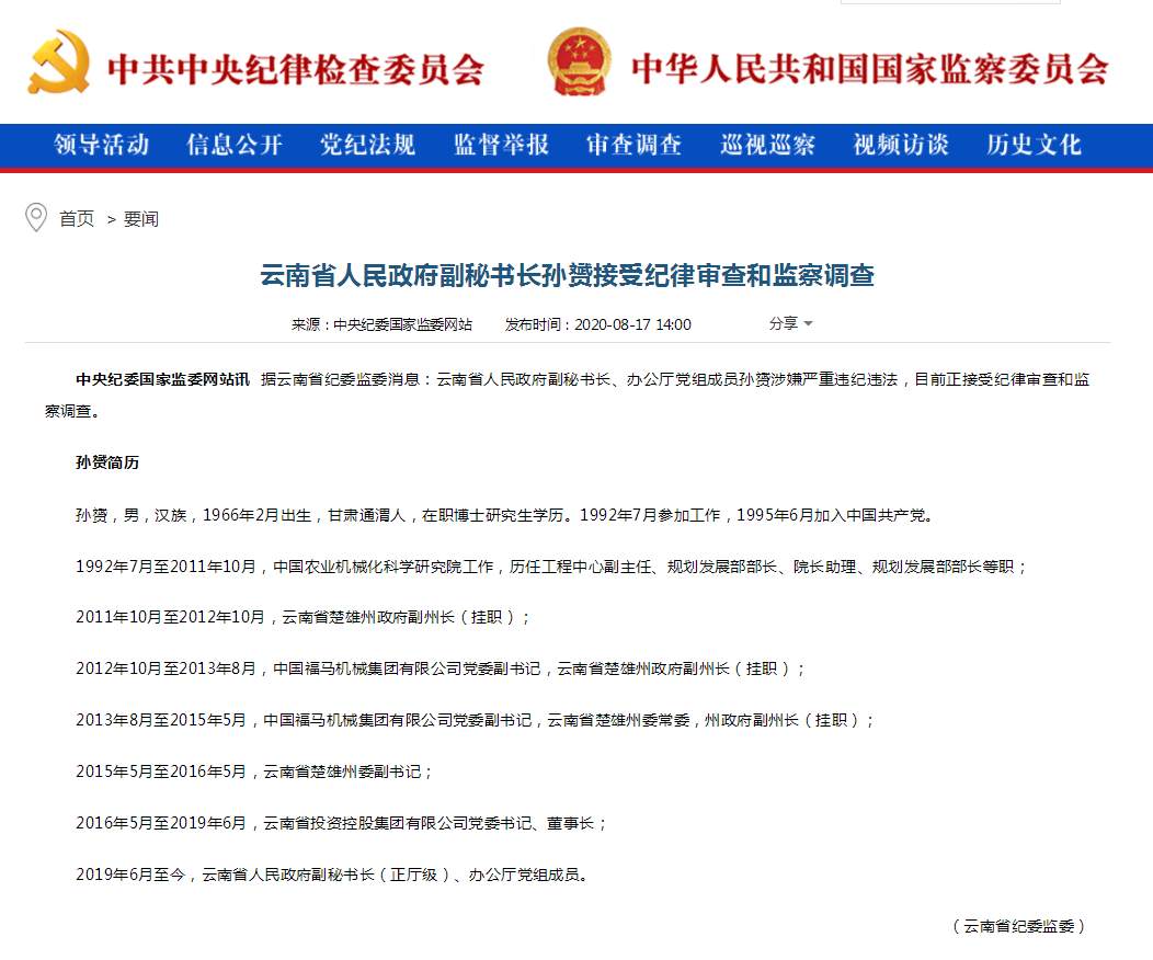 云南省人民政府副秘書長孫赟接受審查調查