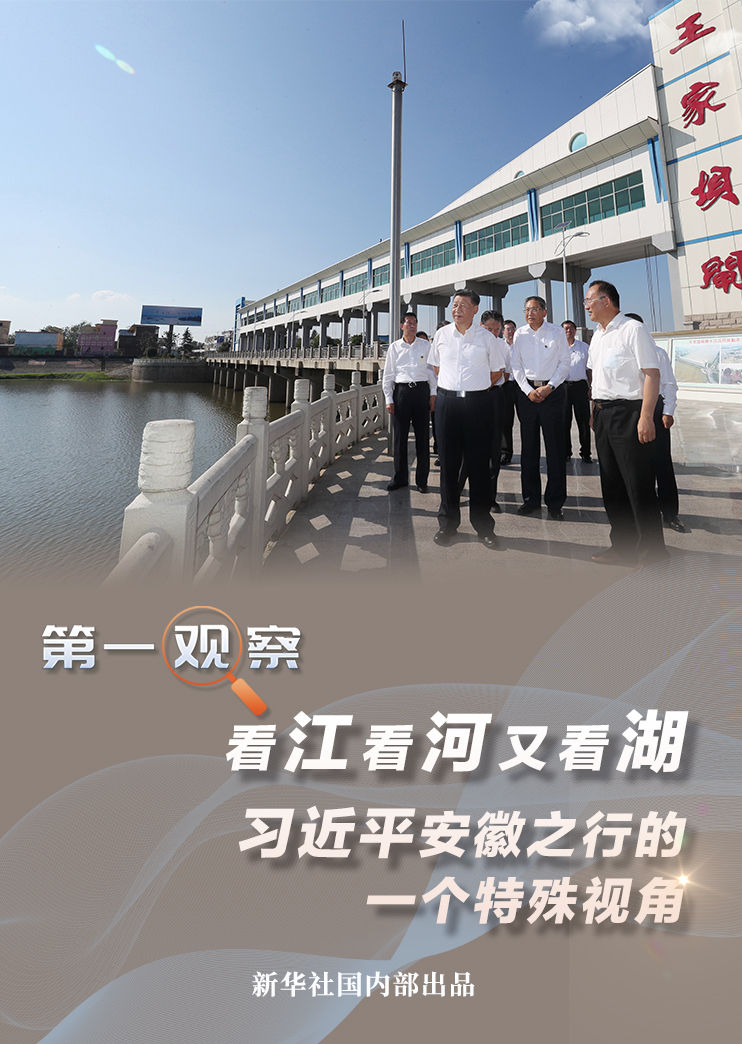 第一觀察｜看江看河又看湖，習近平安徽之行的一個特殊視角