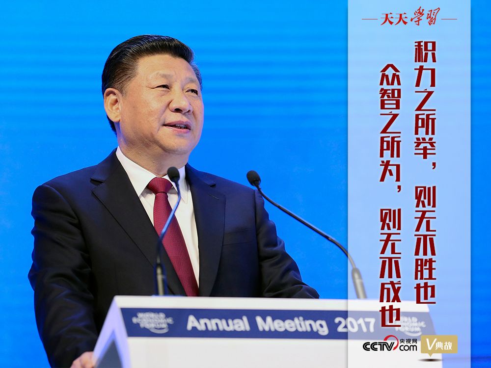 天天學(xué)習(xí)｜四年前習(xí)主席“達(dá)沃斯演講”中這句用典切中現(xiàn)實(shí)