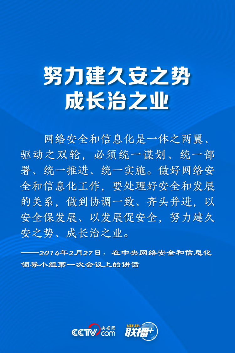聯(lián)播+丨讓網(wǎng)絡(luò)強(qiáng)國(guó)之路越走越寬 牢記總書(shū)記這些指引