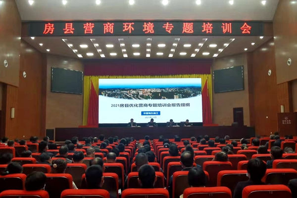 房縣召開營商環(huán)境專題培訓(xùn)會(huì)