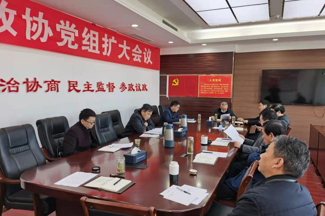 房縣政協(xié)召開2020年度機(jī)關(guān)黨組民主生活會(huì)