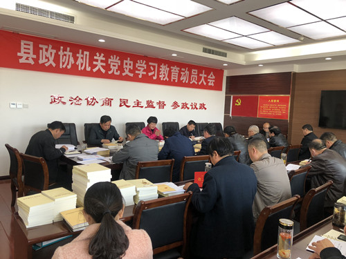 縣政協(xié)部署黨史學(xué)習(xí)教育工作  推動(dòng)黨史學(xué)習(xí)內(nèi)化于心、外化于行
