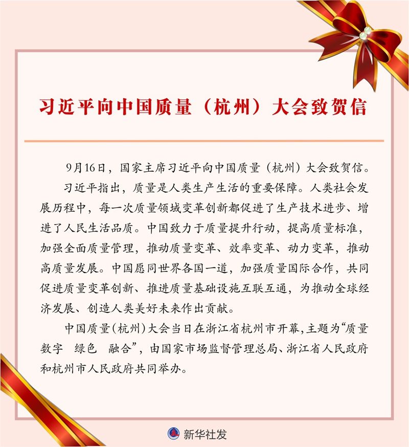 習(xí)近平向中國質(zhì)量（杭州）大會致賀信