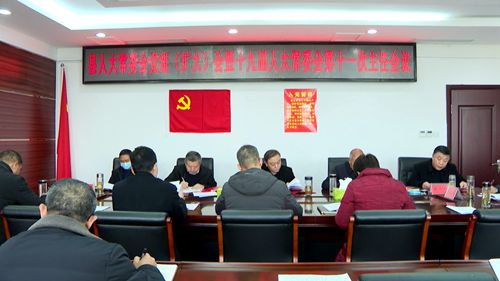 縣人大常委會(huì)黨組（擴(kuò)大）暨十九屆人大常委會(huì)第十一次主任會(huì)議召開(kāi)