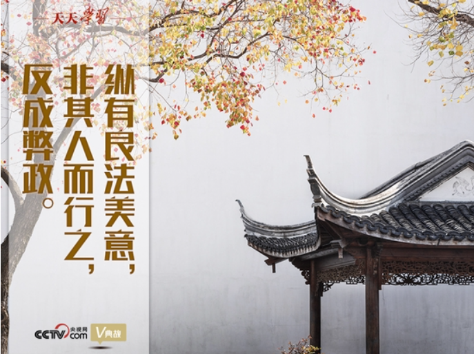 “典”亮新時代｜縱有良法美意，非其人而行之，反成弊政