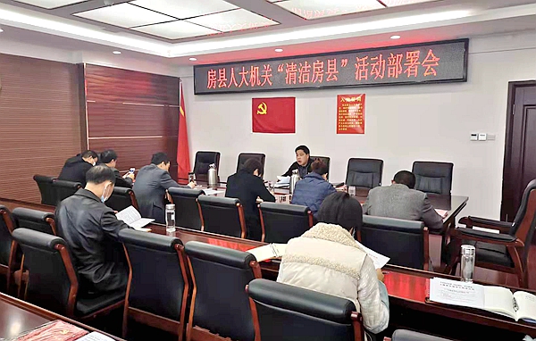 縣人大辦 召開(kāi)“清潔房縣”工作推進(jìn)會(huì)