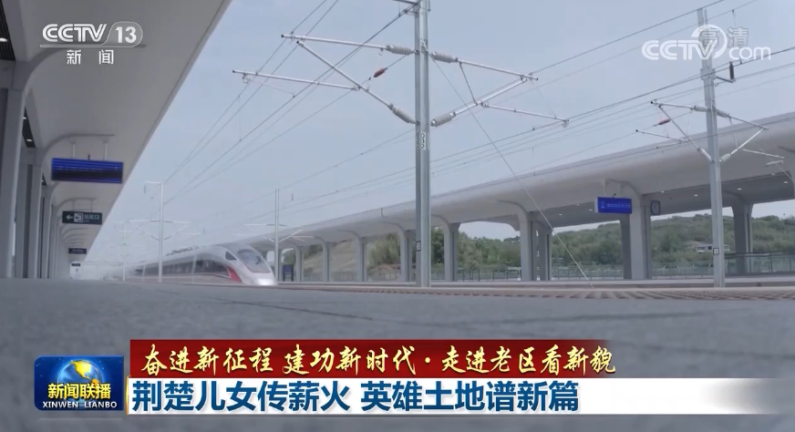 【奮進新征程 建功新時代·走進老區(qū)看新貌】荊楚兒女傳薪火 英雄土地譜新篇
