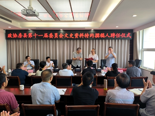 房縣政協(xié)舉行文史資料特約撰稿人聘任儀式暨《房州十景》編撰籌備會