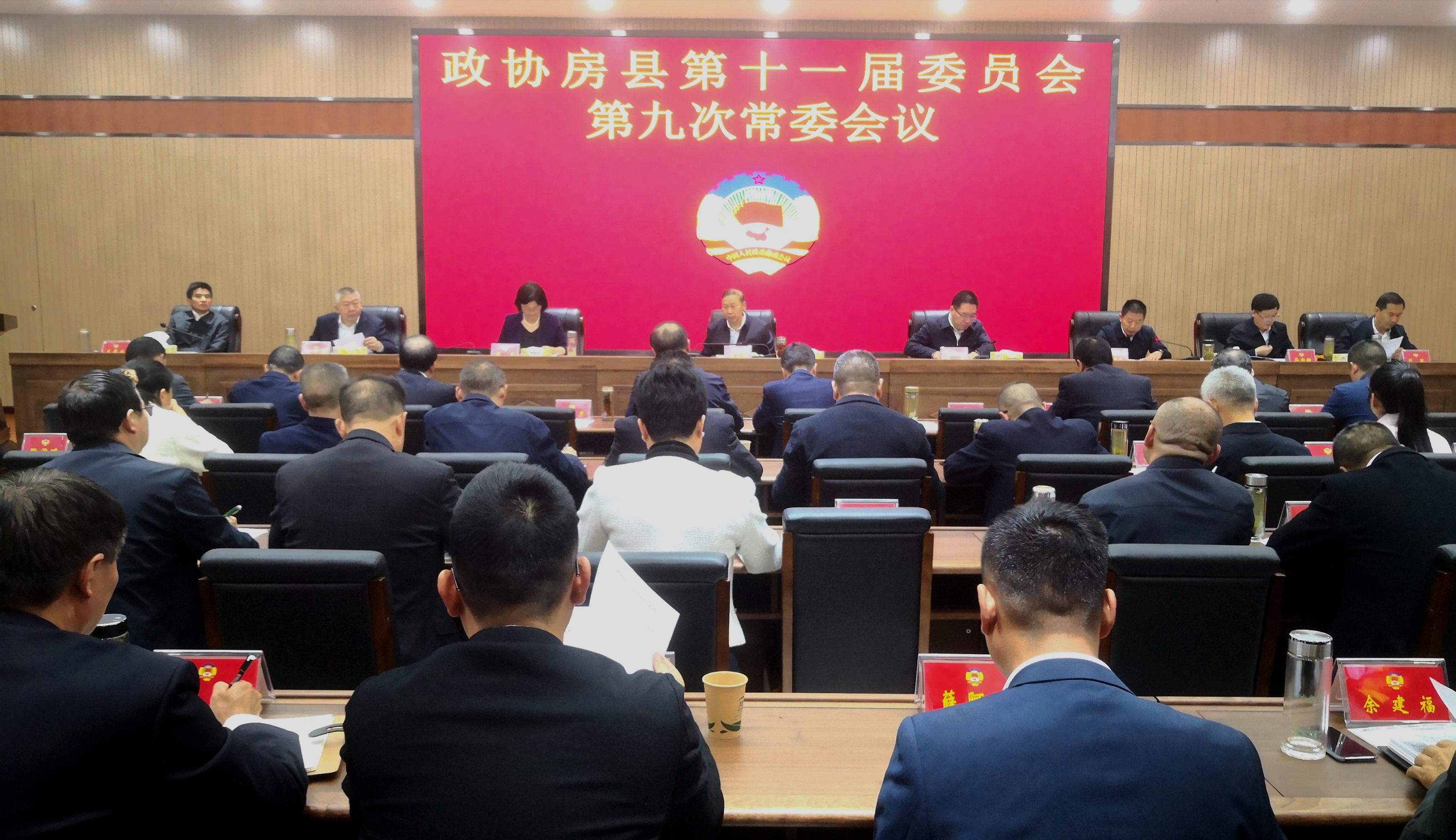 政協(xié)房縣第十一屆委員會第九次常委會議召開