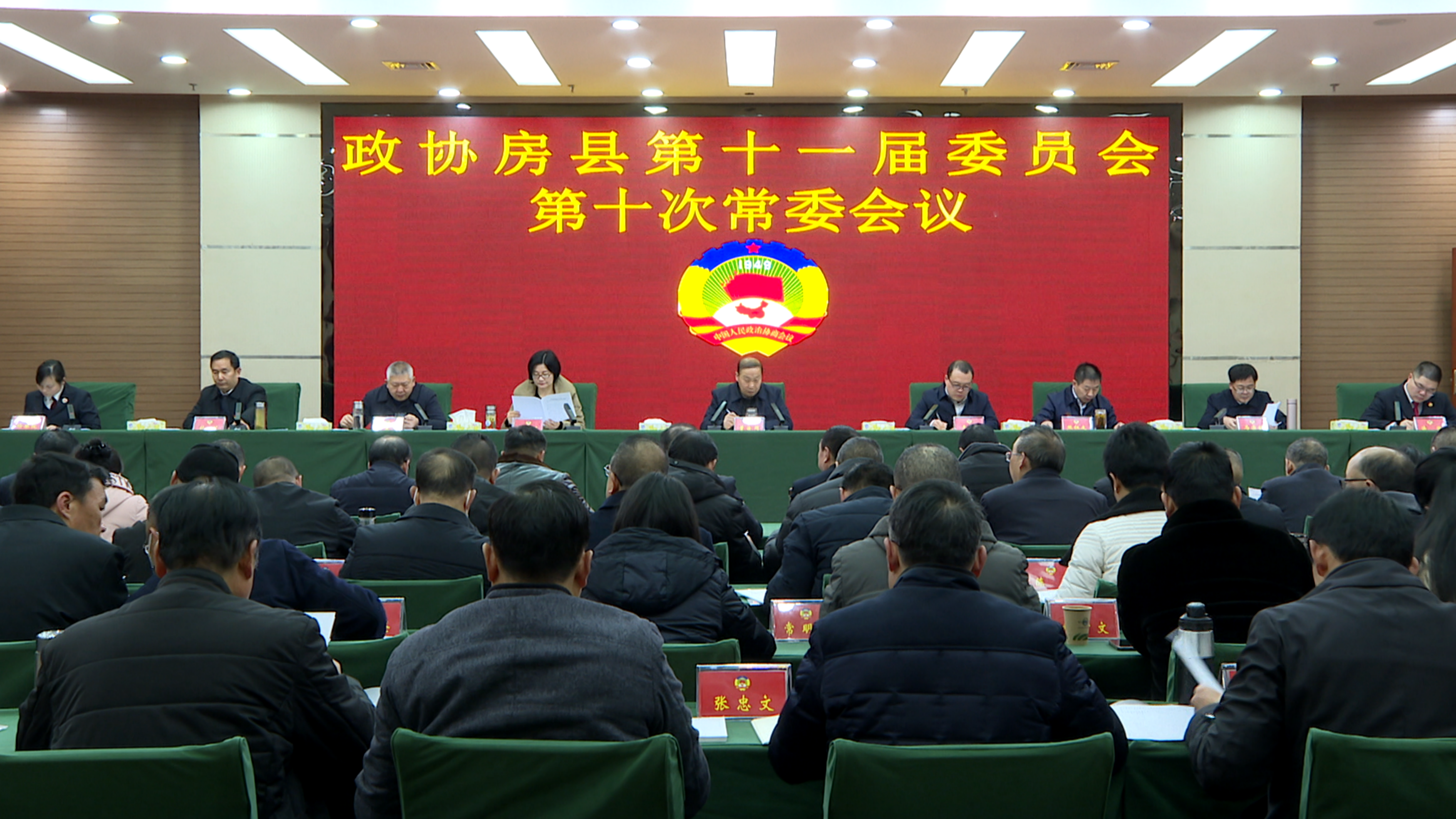 政協(xié)房縣第十一屆委員會第十次常委會議召開
