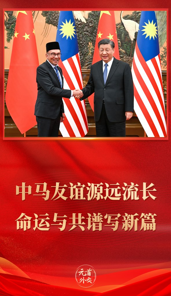 元首外交｜中馬友誼源遠流長 命運與共譜寫新篇