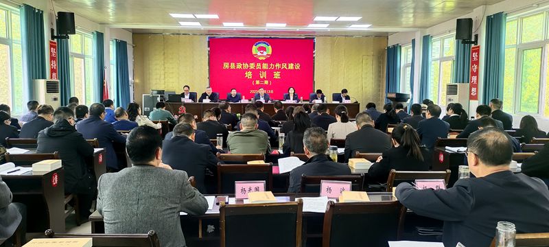 縣政協(xié)委員“轉作風提能力 大興調研之風”暨履職能力培訓班開班