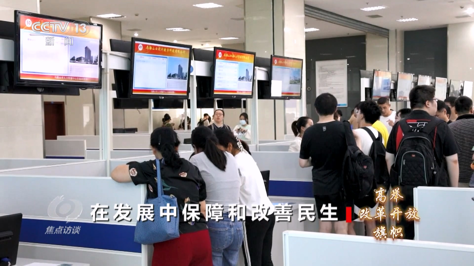 焦點(diǎn)訪談：高舉改革開(kāi)放旗幟 在發(fā)展中保障和改善民生