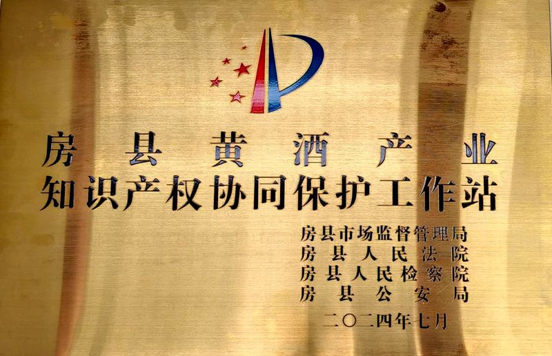 房縣創(chuàng)建省級聯(lián)合知識產(chǎn)權(quán)保護(hù)工作站實現(xiàn)“零”突破