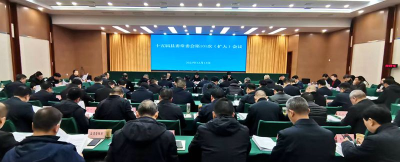 十五屆縣委常委會(huì)（擴(kuò)大）會(huì)議召開