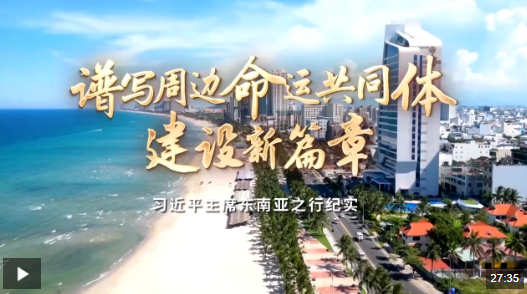 時(shí)政紀(jì)錄片丨譜寫(xiě)周邊命運(yùn)共同體建設(shè)新篇章——習(xí)近平主席東南亞之行紀(jì)實(shí)