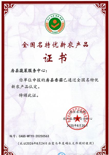 房縣香菇、房縣黑木耳榮獲“國字號”證書