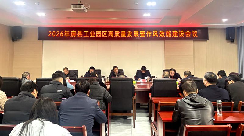 房縣工業(yè)園區(qū)扎實(shí)推進(jìn)高質(zhì)量發(fā)展和作風(fēng)效能建設(shè)