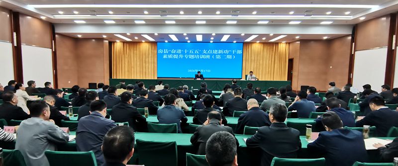 我縣舉辦“奮進(jìn)‘十五五’  支點建新功”干部素質(zhì)提升專題培訓(xùn)