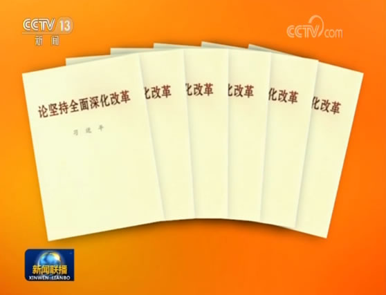 習(xí)近平同志《論堅持全面深化改革》出版發(fā)行