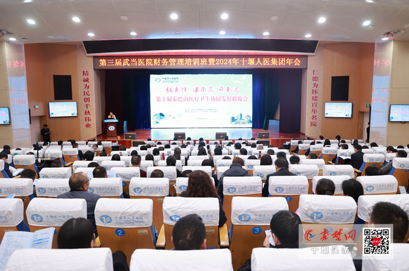 第三屆武當(dāng)醫(yī)院財(cái)務(wù)管理培訓(xùn)班暨2024年十堰人醫(yī)集團(tuán)年會(huì)召開