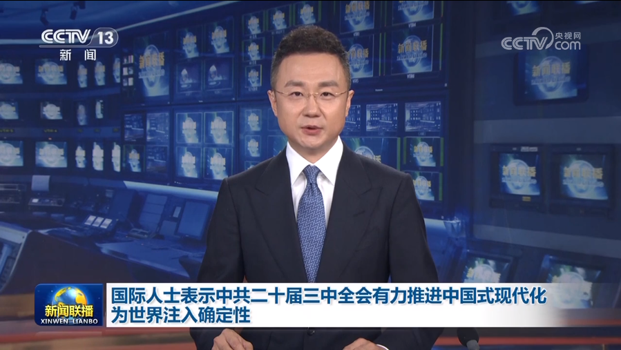國際人士表示中共二十屆三中全會(huì)有力推進(jìn)中國式現(xiàn)代化 為世界注入確定性