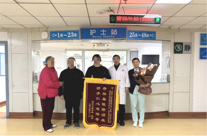 十堰市人民醫(yī)院胃腸外科1病區(qū)優(yōu)質(zhì)護理獲贈錦旗鮮花