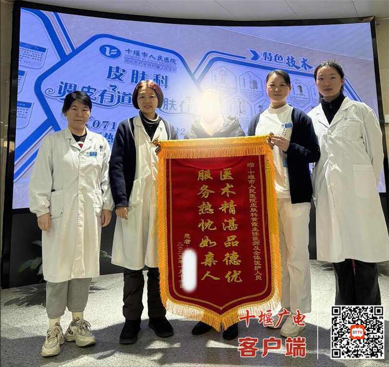 十堰人醫(yī)皮膚科高品質(zhì)服務(wù)收獲錦旗連連