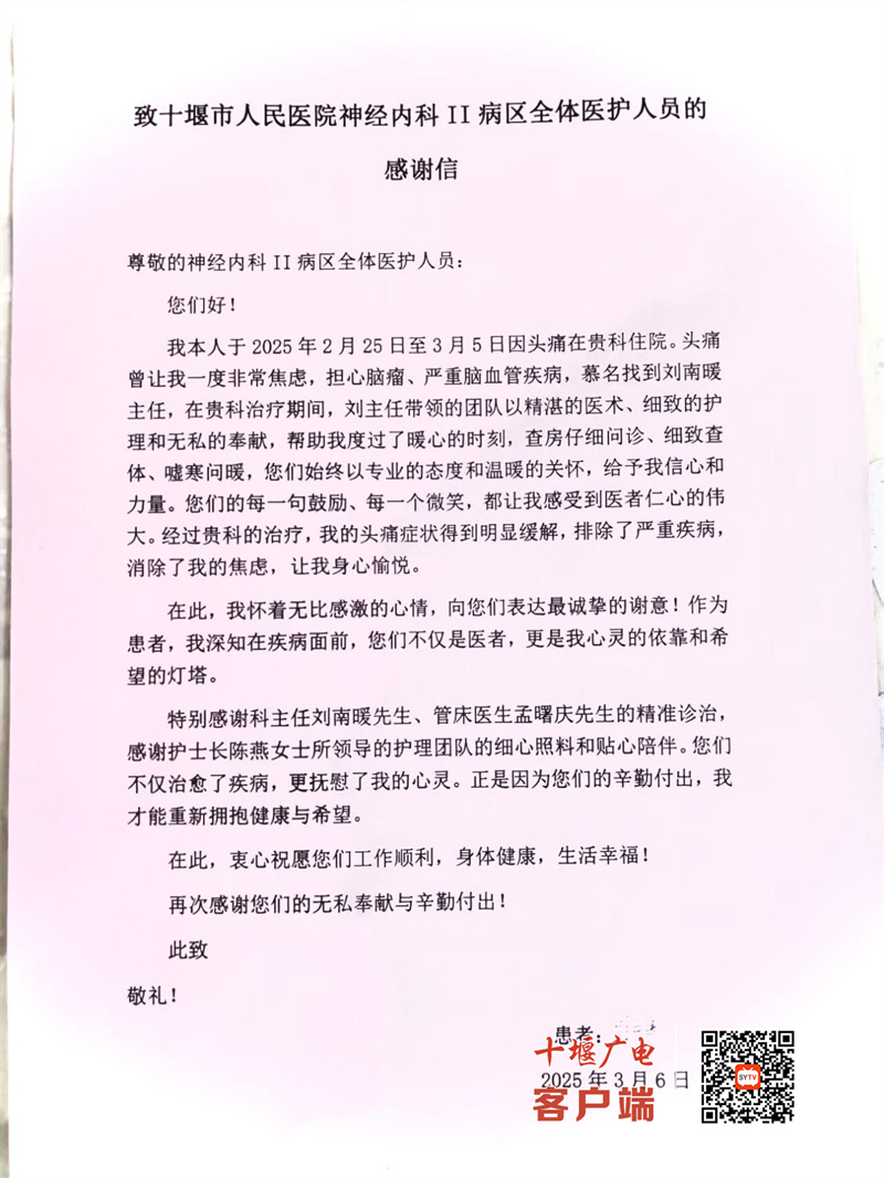 患者點贊十堰人醫(yī)仁心仁術(shù)貼心服務(wù)