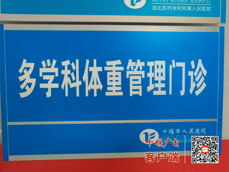 科學減重，健康“享瘦”！十堰人醫(yī)「減重門診」為您的健康體重保駕護航