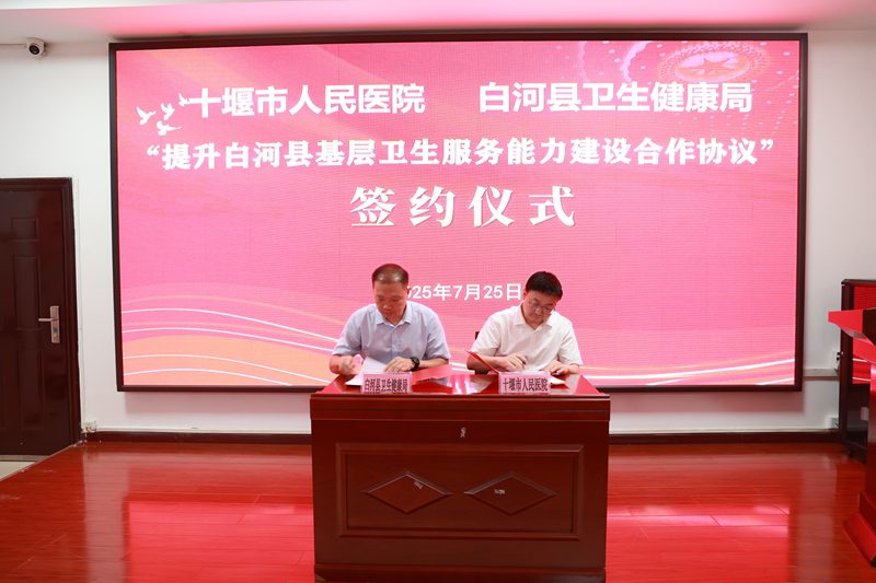 秦楚醫(yī)療聯(lián)合體“提檔升級” 十堰人醫(yī)攜手陜西省白河縣全面提升基層服務能力